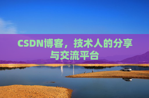 CSDN博客，技术人的分享与交流平台