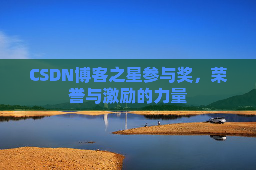 CSDN博客之星参与奖，荣誉与激励的力量