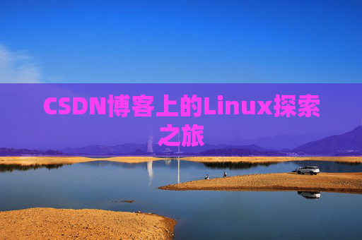 CSDN博客上的Linux探索之旅