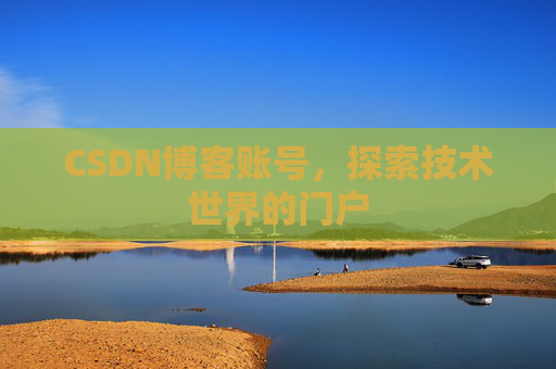 CSDN博客账号，探索技术世界的门户